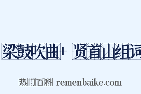 梁鼓吹曲+贤首山组词是什么意思的图片